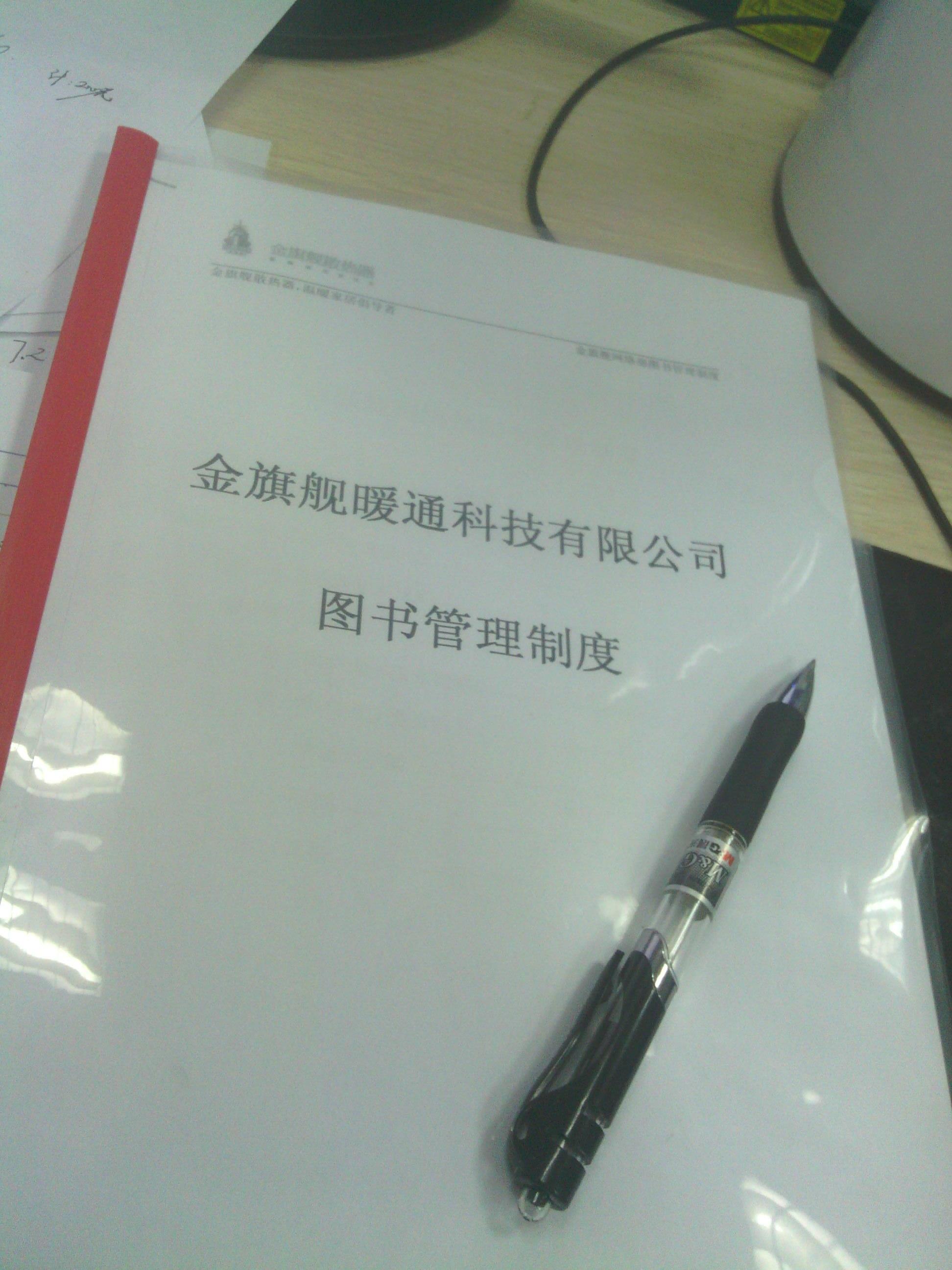 北京金旗舰暖通科技有限公司址大全科技有限公司图书管理制度。