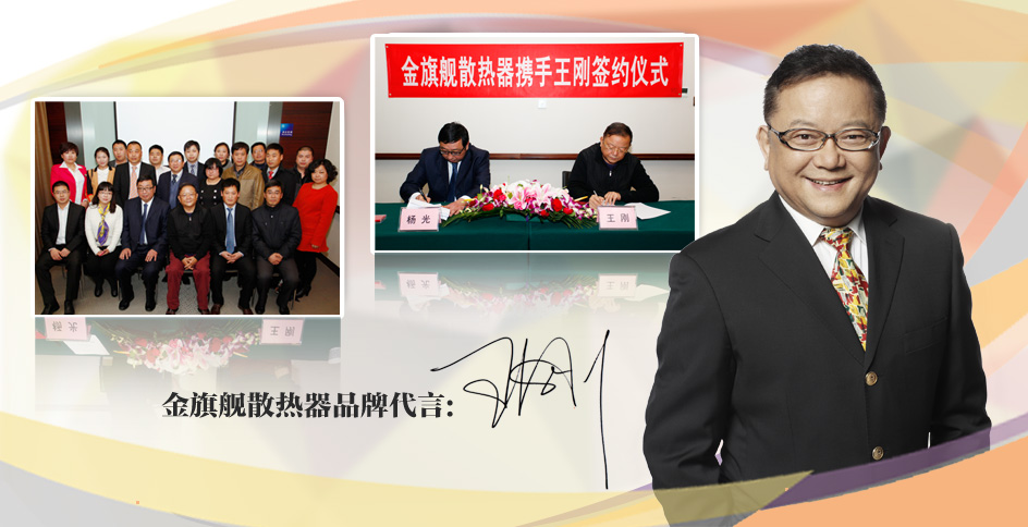 王刚代言金旗舰散热器，携手温暖家居倡导者